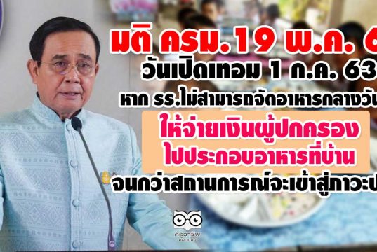 1 ก.ค. หาก รร.ไม่สามารถจัดอาหารกลางวันได้ ให้จ่ายเงินผู้ปกครองไปประกอบอาหารที่บ้าน จนกว่าสถานการณ์จะเข้าสู่ภาวะปกติ