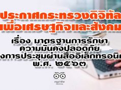 ประกาศกระทรวงดิจิทัลเพื่อเศรษฐกิจและสังคม เรื่อง มาตรฐานการรักษาความมั่นคงปลอดภัยของการประชุมผ่านสื่ออิเล็กทรอนิกส์ พ.ศ. ๒๕๖๓