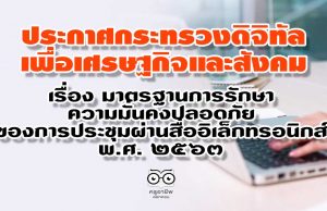 ประกาศกระทรวงดิจิทัลเพื่อเศรษฐกิจและสังคม เรื่อง มาตรฐานการรักษาความมั่นคงปลอดภัยของการประชุมผ่านสื่ออิเล็กทรอนิกส์ พ.ศ. ๒๕๖๓