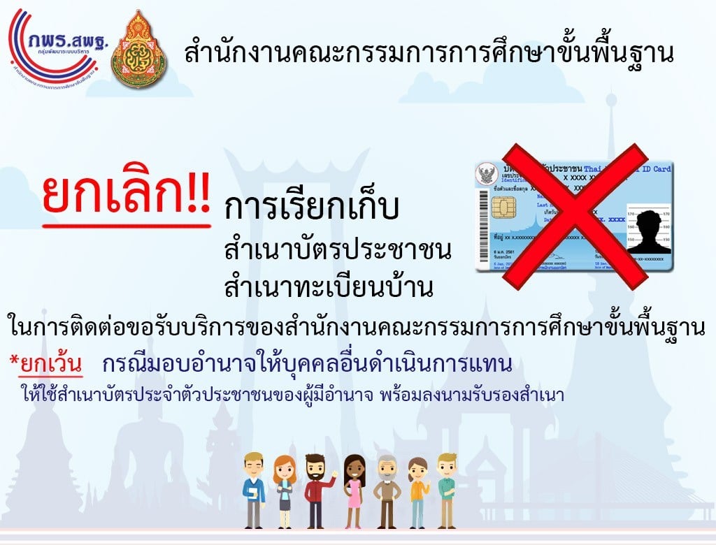 สพฐ. และหน่วยงานในสังกัด อำนวยความสะดวกประชาชน ยกเลิกการใช้สำเนาบัตรประชาชน และสำเนาทะเบียนบ้าน ตั้งแต่ 19 มี.ค. 63