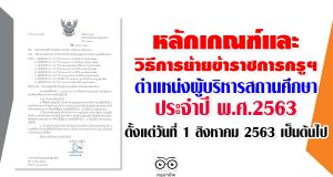 หลักเกณฑ์และวิธีการย้ายข้าราชการครูฯ ตำแหน่งผู้บริหารสถานศึกษา ประจําปี พ.ศ.2563 ตั้งแต่วันที่ 1 สิงหาคม 2563 เป็นต้นไป