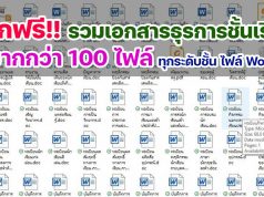 ดาวน์โหลดฟรี รวมเอกสารธุรการในชั้นเรียน มากกว่า 100 รายการ