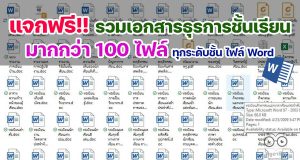 ดาวน์โหลดฟรี รวมเอกสารธุรการในชั้นเรียน มากกว่า 100 รายการ