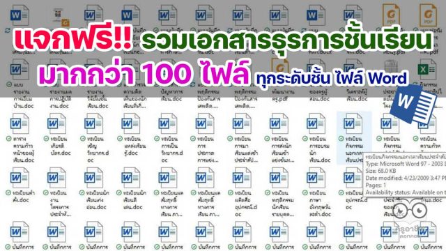 ดาวน์โหลดฟรี รวมเอกสารธุรการในชั้นเรียน มากกว่า 100 รายการ