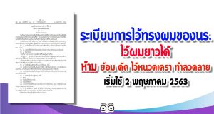 ระเบียบการไว้ทรงผมของนร. ไว้ผมยาวได้ ห้ามย้อม ดัด ไว้หนวดเครา ทำลวดลาย เริ่มใช้ 2 พฤษภาคม 2563