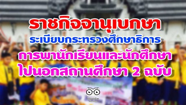 ราชกิจจานุเบกษา เผยแพร่ระเบียบกระทรวงศึกษาธิการ ว่าด้วยการพานักเรียน และนักศึกษาไปนอกสถานศึกษา 2 ฉบับ