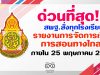 ด่วนที่สุด!! สพฐ.สั่งทุกโรงเรียนรายงานการจัดการเรียนการสอนทางวไกลฯ ภายใน 25 พฤษภาคม 2563