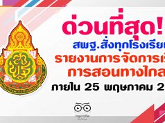 ด่วนที่สุด!! สพฐ.สั่งทุกโรงเรียนรายงานการจัดการเรียนการสอนทางวไกลฯ ภายใน 25 พฤษภาคม 2563