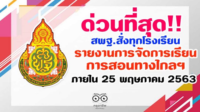 ด่วนที่สุด!! สพฐ.สั่งทุกโรงเรียนรายงานการจัดการเรียนการสอนทางวไกลฯ ภายใน 25 พฤษภาคม 2563