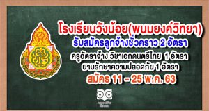 โรงเรียนวังน้อย(พนมยงค์วิทยา) รับสมัครครูอัตราจ้าง วิชาเอกดนตรีไทย 1 อัตรา ยามรักษาความปลอดภัย​ 1 อัตรา สมัคร 11 - 25 พ.ค. 63