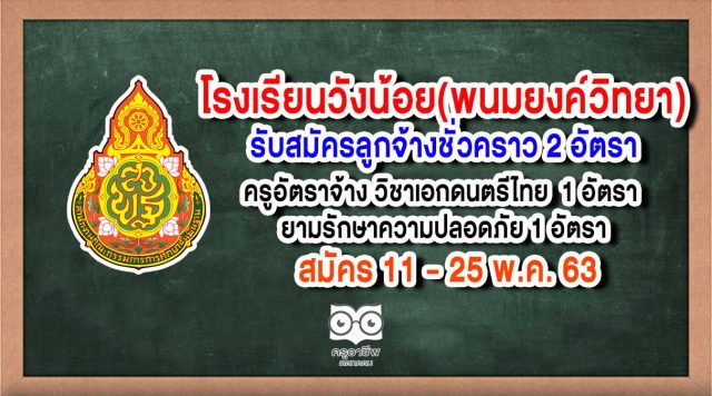 โรงเรียนวังน้อย(พนมยงค์วิทยา) รับสมัครครูอัตราจ้าง วิชาเอกดนตรีไทย 1 อัตรา ยามรักษาความปลอดภัย​ 1 อัตรา สมัคร 11 - 25 พ.ค. 63