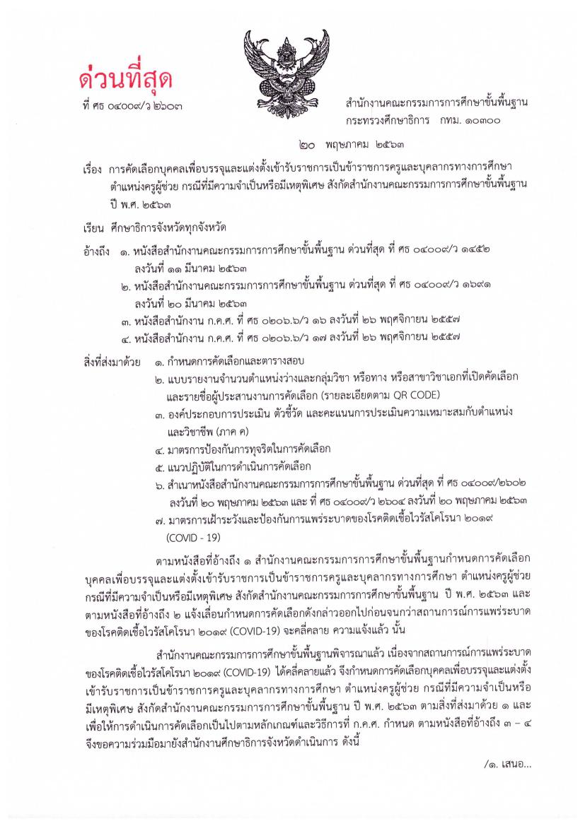 ด่วนที่สุด สพฐ.แจ้งกำหนดการคัดเลือก ครูผู้ช่วย กรณีพิเศษ 2563 รับสมัคร 16-23 มิถุนายน 2563