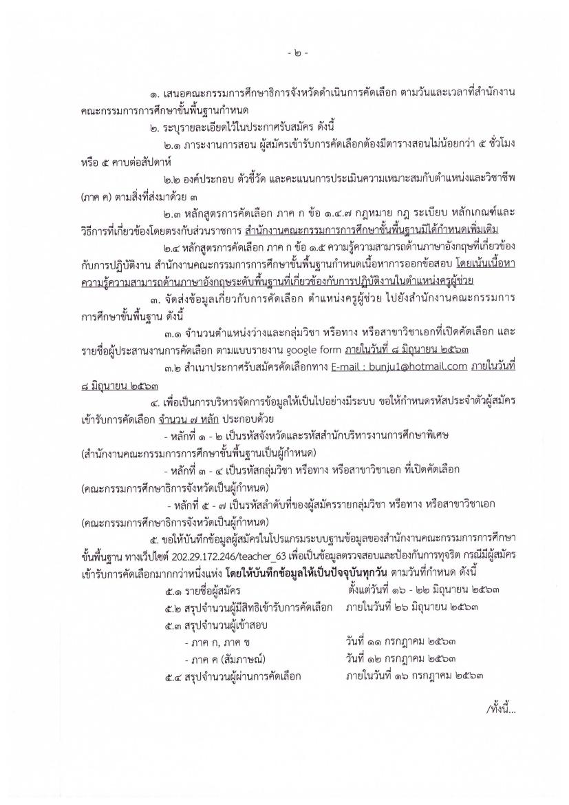 ด่วนที่สุด สพฐ.แจ้งกำหนดการคัดเลือก ครูผู้ช่วย กรณีพิเศษ 2563 รับสมัคร 16-23 มิถุนายน 2563