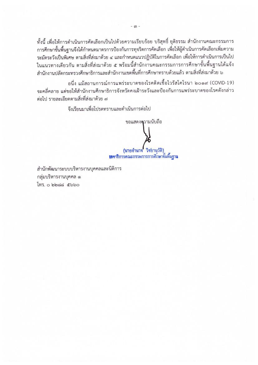 ด่วนที่สุด สพฐ.แจ้งกำหนดการคัดเลือก ครูผู้ช่วย กรณีพิเศษ 2563 รับสมัคร 16-23 มิถุนายน 2563