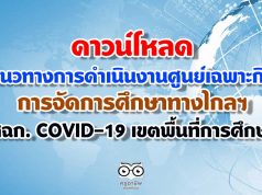 แนวทางการดำเนินงาน ของศูนย์เฉพาะกิจการจัดการศึกษาทางไกลฯ (ศฉก. COVID-19 เขตพื้นที่การศึกษา)