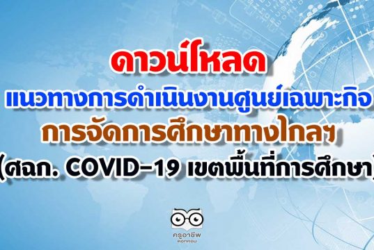 แนวทางการดำเนินงาน ของศูนย์เฉพาะกิจการจัดการศึกษาทางไกลฯ (ศฉก. COVID-19 เขตพื้นที่การศึกษา)