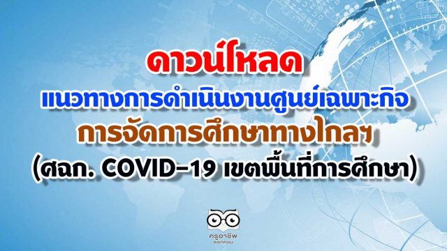 แนวทางการดำเนินงาน ของศูนย์เฉพาะกิจการจัดการศึกษาทางไกลฯ (ศฉก. COVID-19 เขตพื้นที่การศึกษา)