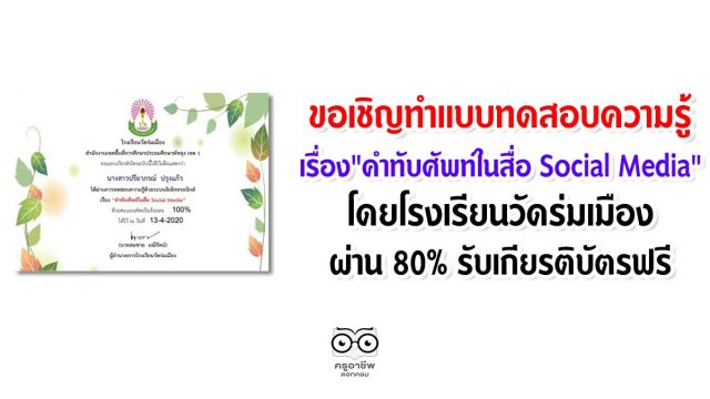 ขอเชิญทำแบบทดสอบความรู้เรื่อง "คำทับศัพท์ในสื่อ Social Media" โดยโรงเรียนวัดร่มเมือง