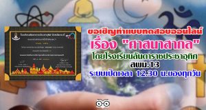 ขอเชิญทำแบบทดสอบออนไลน์ เรื่อง "ศาสนาสากล" โดยโรงเรียน​ลัน​ตา​ราช​ประชาอุทิศ​ สพม.13​ ระบบเปิดเวลา​ 12.30​ น.ของทุกวัน