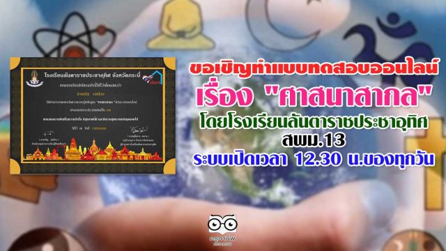 ขอเชิญทำแบบทดสอบออนไลน์ เรื่อง "ศาสนาสากล" โดยโรงเรียน​ลัน​ตา​ราช​ประชาอุทิศ​ สพม.13​ ระบบเปิดเวลา​ 12.30​ น.ของทุกวัน