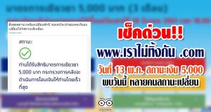 เช็คด่วน www.เราไม่ทิ้งกัน .com วันที่ 13 พ.ค. สถานะเงิน 5,000 พบวันนี้ หลายคนสถานะเปลี่ยน