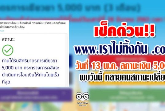 เช็คด่วน www.เราไม่ทิ้งกัน .com วันที่ 13 พ.ค. สถานะเงิน 5,000 พบวันนี้ หลายคนสถานะเปลี่ยน