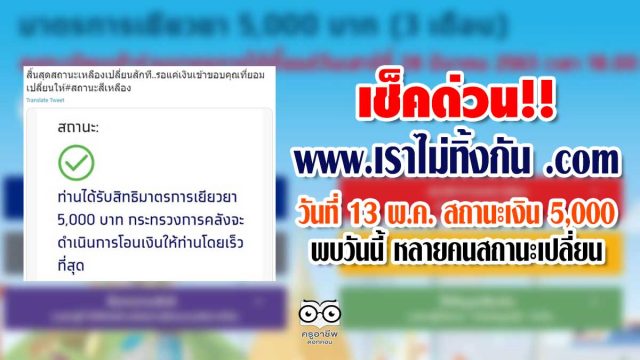 เช็คด่วน www.เราไม่ทิ้งกัน .com วันที่ 13 พ.ค. สถานะเงิน 5,000 พบวันนี้ หลายคนสถานะเปลี่ยน