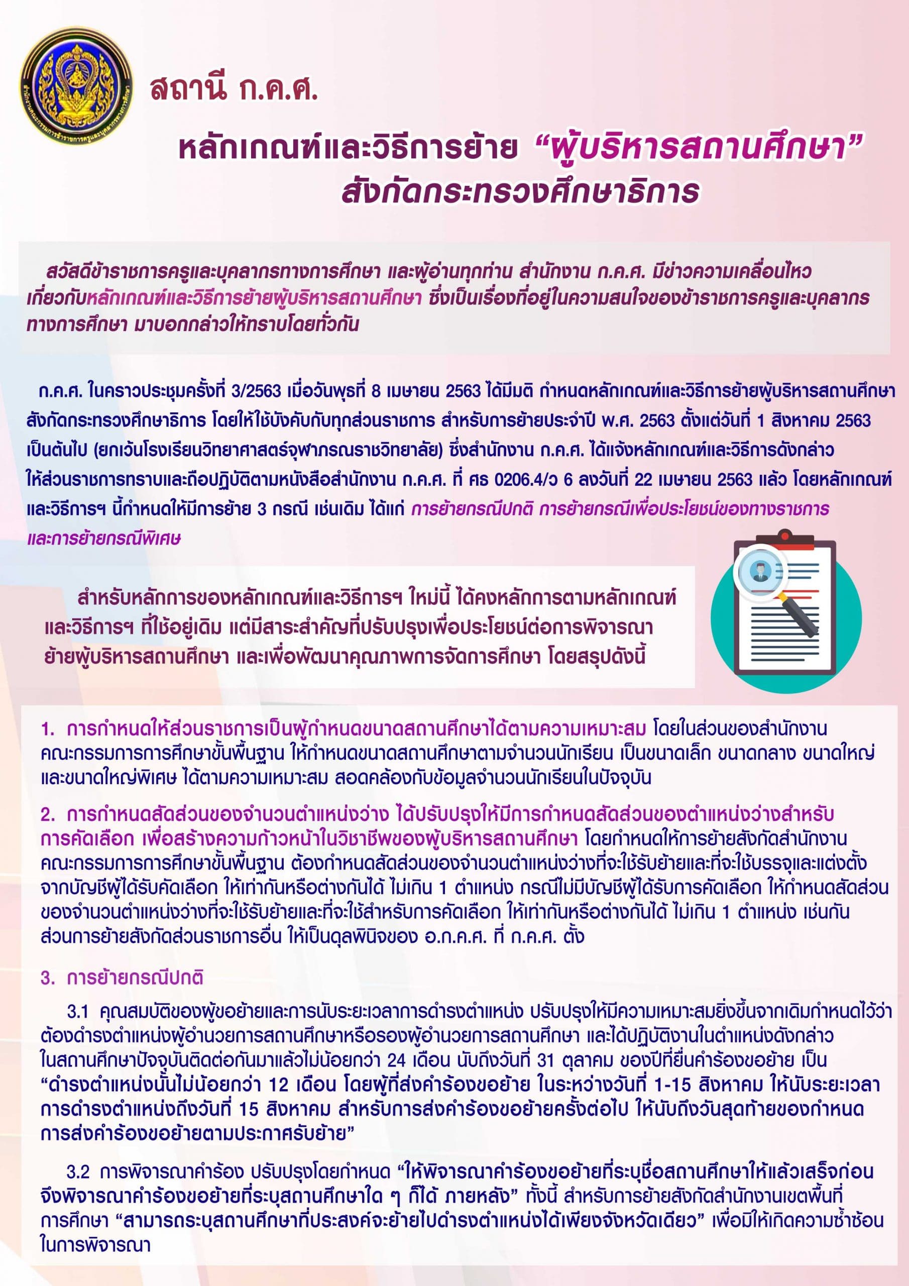 สถานี ก.ค.ศ. หลักเกณฑ์และวิธีการย้ายผู้บริหารสถานศึกษา สังกัดกระทรวงศึกษาธิการ