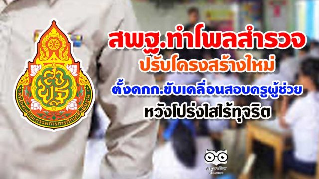 สพฐ.ทำโพลสำรวจปรับโครงสร้างใหม่ พร้อมตั้งคณะกรรมการขับเคลื่อนการสอบคัดเลือกครูผู้ช่วยทั้งระบบ หวังให้เกิดความโปร่งใสไร้ทุจริต