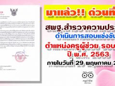 สพฐ.สำรวจความประสงค์ดำเนินการสอบแข่งขันฯ ตำแหน่งครูผู้ช่วย รอบทั่วไป ปี พ.ศ. 2563