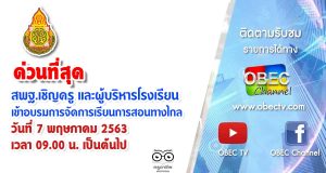 ด่วนที่สุด สพฐ.เชิญครู และผู้บริหารโรงเรียน เข้าอบรม การจัดการเรียนการสอนทางไกล วันที่ 7 พฤษภาคม 2563 เวลา 09.00 น. เป็นต้นไป