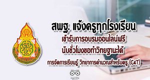 สพฐแจ้งครูทุกโรงเรียนเข้ารับการอบรมออนไลน์ฟรี นับชั่วโมงขอทำวิทยฐานะได้ การจัดการเรียนรู้ วิทยาการคำนวณสำหรับครู (C4T)