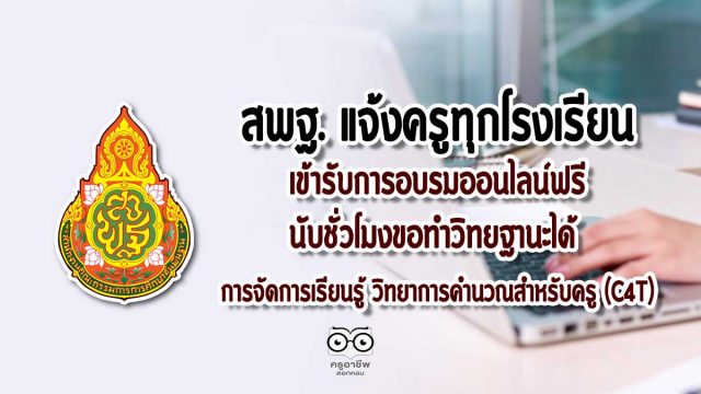 สพฐแจ้งครูทุกโรงเรียนเข้ารับการอบรมออนไลน์ฟรี นับชั่วโมงขอทำวิทยฐานะได้ การจัดการเรียนรู้ วิทยาการคำนวณสำหรับครู (C4T)