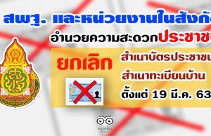 สพฐ. และหน่วยงานในสังกัด อำนวยความสะดวกประชาชน ยกเลิกการใช้สำเนาบัตรประชาชน และสำเนาทะเบียนบ้าน ตั้งแต่ 19 มี.ค. 63