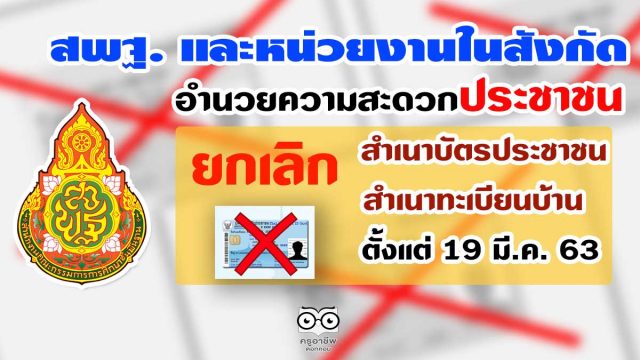 สพฐ. และหน่วยงานในสังกัด อำนวยความสะดวกประชาชน ยกเลิกการใช้สำเนาบัตรประชาชน และสำเนาทะเบียนบ้าน ตั้งแต่ 19 มี.ค. 63