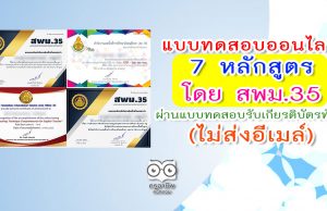 แบบทดสอบออนไลน์ 7 หลักสูตร โดยสำนักงานเขตพื้นที่การศึกษามัธยมศึกษา เขต 35 ผ่านแบบทดสอบรับเกียรติบัตรทันที (ไม่ส่งอีเมล์)