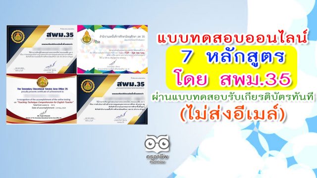 แบบทดสอบออนไลน์ 7 หลักสูตร โดยสำนักงานเขตพื้นที่การศึกษามัธยมศึกษา เขต 35 ผ่านแบบทดสอบรับเกียรติบัตรทันที (ไม่ส่งอีเมล์)