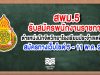 สพม.5 รับสมัครพนักงานราชการ ตําแหน่งนักจิตวิทยาโรงเรียนประจําเขตพื้นที่การศึกษา 1 อัตรา สมัครทางเว็บไซต์ 5 – 11 พ.ค. 2563