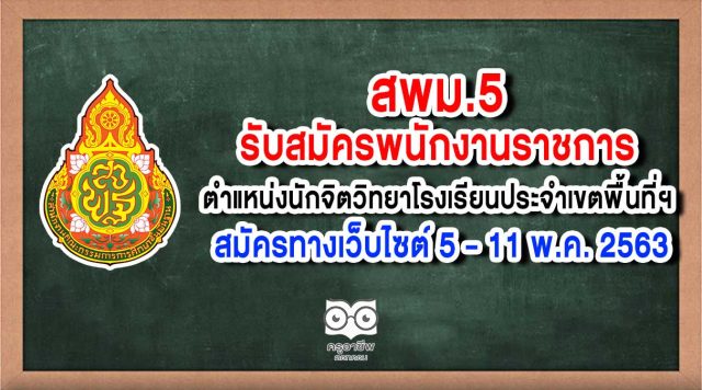 สพม.5 รับสมัครพนักงานราชการ ตําแหน่งนักจิตวิทยาโรงเรียนประจําเขตพื้นที่การศึกษา 1 อัตรา สมัครทางเว็บไซต์ 5 – 11 พ.ค. 2563