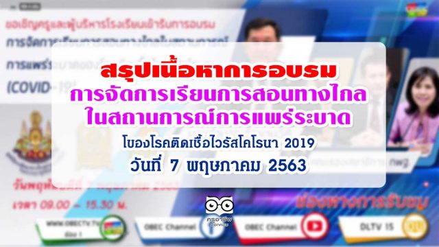 สรุปเนื้อหา การจัดการเรียนการสอนทางไกลในสถานการณ์การแพร่ระบาดของโรคติดเชื้อไวรัสโคโรนา 2019 (COVID-19)