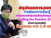 รมช.ศธ.สรุปการจัดอบรมหลักสูตรการพัฒนาการเรียนรู้วิทยาการคำนวณ สำหรับครูผู้สอน Coding for Teacher (C4T) ผ่านระบบออนไลน์