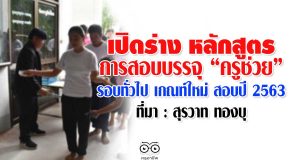 เปิดร่าง หลักสูตรการสอบบรรจุ “ครูช่วย” รอบทั่วไป เกณฑ์ใหม่ สอบปี 2563