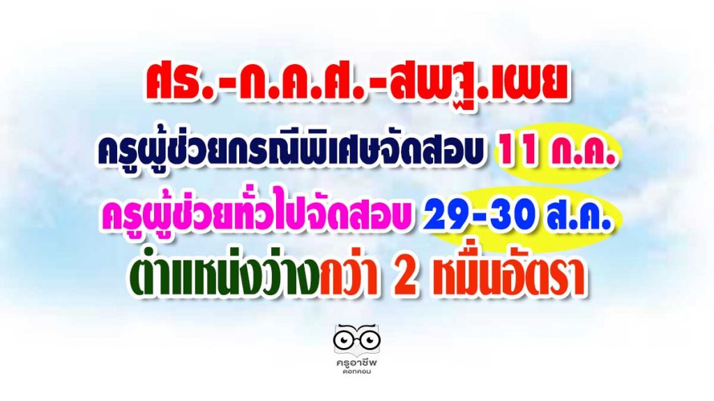 ศธ.-ก.ค.ศ.-สพฐ.เผย สอบบรรจุครูผู้ช่วยกรณีพิเศษ วันที่ 11 ก.ค.-ครูผู้ช่วยกรณีทั่วไป ระหว่างวันที่ 29-30 ส.ค. และมีตำแหน่งว่างกว่า 2 หมื่นอัตรา