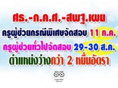 ศธ.-ก.ค.ศ.-สพฐ.เผย สอบบรรจุครูผู้ช่วยกรณีพิเศษ วันที่ 11 ก.ค.-ครูผู้ช่วยกรณีทั่วไป ระหว่างวันที่ 29-30 ส.ค. และมีตำแหน่งว่างกว่า 2 หมื่นอัตรา