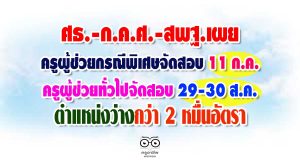 ศธ.-ก.ค.ศ.-สพฐ.เผย สอบบรรจุครูผู้ช่วยกรณีพิเศษ วันที่ 11 ก.ค.-ครูผู้ช่วยกรณีทั่วไป ระหว่างวันที่ 29-30 ส.ค. และมีตำแหน่งว่างกว่า 2 หมื่นอัตรา