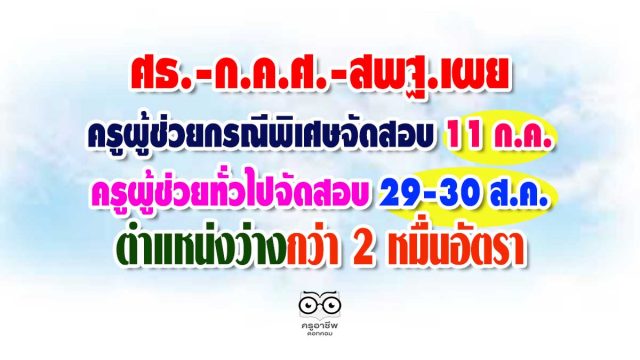 ศธ.-ก.ค.ศ.-สพฐ.เผย สอบบรรจุครูผู้ช่วยกรณีพิเศษ วันที่ 11 ก.ค.-ครูผู้ช่วยกรณีทั่วไป ระหว่างวันที่ 29-30 ส.ค. และมีตำแหน่งว่างกว่า 2 หมื่นอัตรา