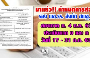 มาแล้ว!! กำหนดการสอบ รองผู้อำนวยการสถานศึกษา สังกัด สพฐ. โดยจะดำเนินการสอบข้อเขียน ในวันเสาร์ที่ 4 ก.ค. 63