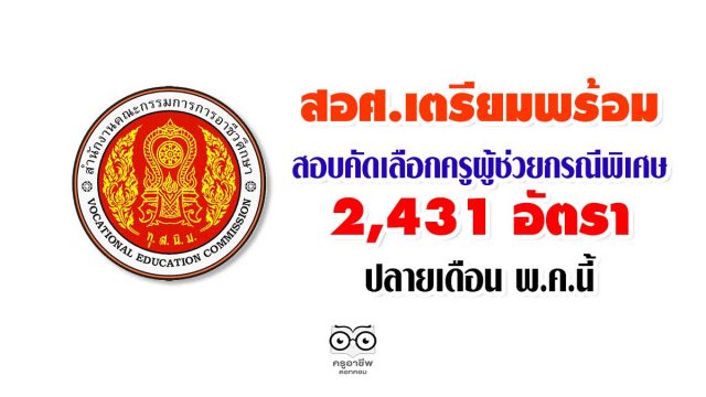 สอศ.เตรียมพร้อมสอบคัดเลือกครูผู้ช่วยกรณีพิเศษ 2,431 อัตรา ปลายเดือน พ.ค.นี้