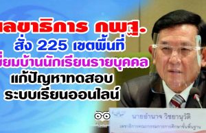 เลขาธิการ กพฐ. สั่ง 225 เขตพื้นที่เยี่ยมบ้านนักเรียนรายบุคคล แก้ปัญหาทดสอบระบบเรียนออนไลน์