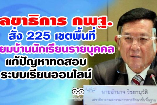 เลขาธิการ กพฐ. สั่ง 225 เขตพื้นที่เยี่ยมบ้านนักเรียนรายบุคคล แก้ปัญหาทดสอบระบบเรียนออนไลน์